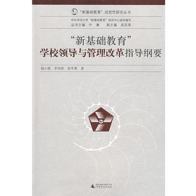 【正版书】 “新基础教育”成型性研究丛书 学校领导与管理改革指导纲要 杨小微,李伟胜,徐冬青　著 广西师范大学出版社