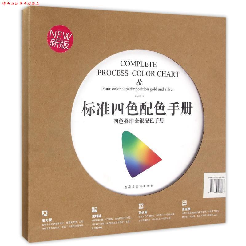 【正版书】 标准四色配色手册-四色叠印金银配色手册-新版 深白印艺 岭南美术出版社