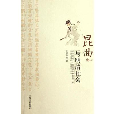 【正版书】 昆曲与明清社会 周育德 著 春风文艺出版社