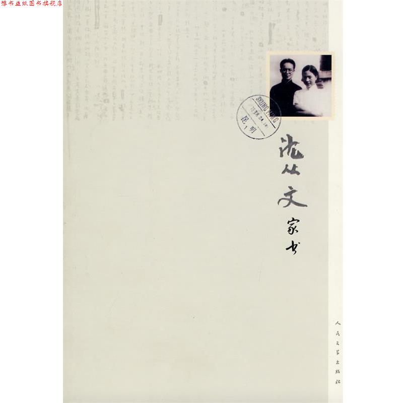 【正版书】 沈从文家书 沈从文 著 人民文学出版社