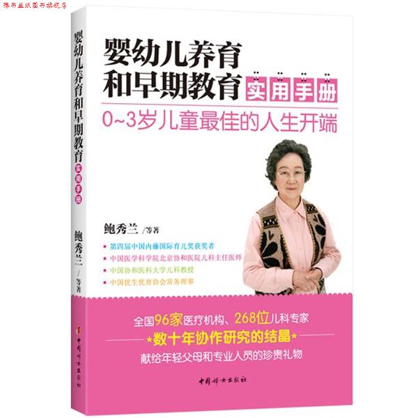 【正版书】 婴幼儿养育和早期教育实用手册 鲍秀兰　等著 中国妇女出版社