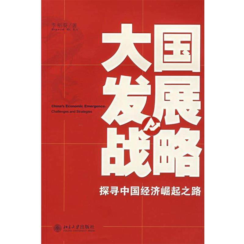 【正版书】 大国发展战略:探寻中国经济崛起之路 李稻葵 著 北京大学出版社