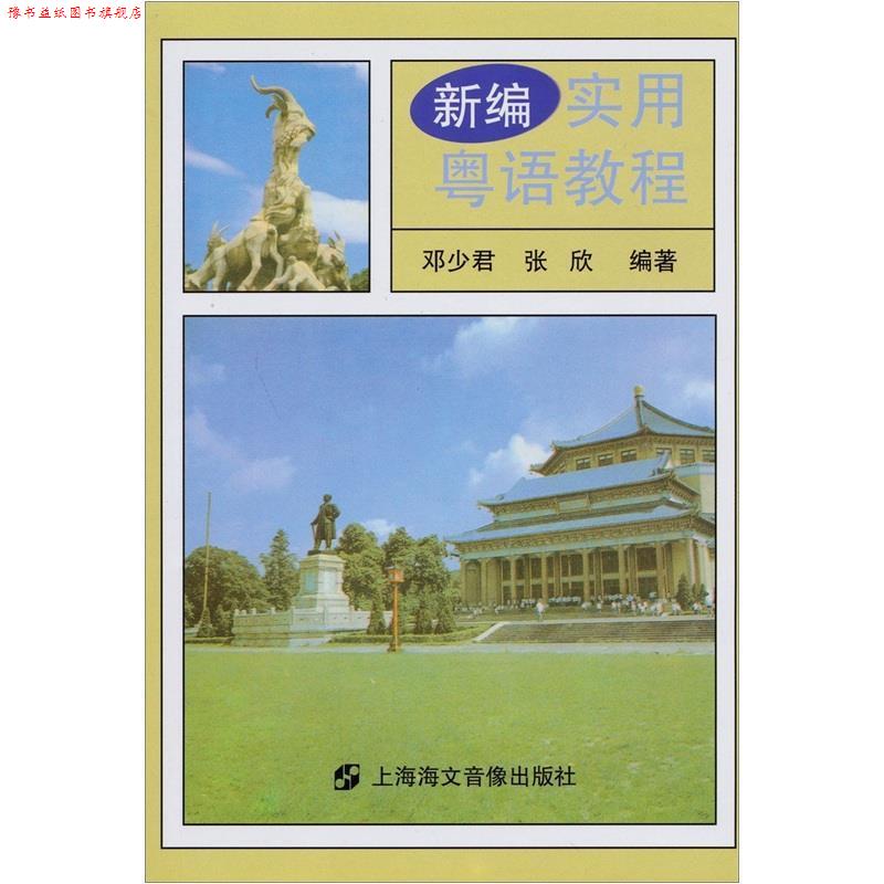 【正版书】 新编实用粤语教程 邓少君,张欣 著 上海海文音像出版社