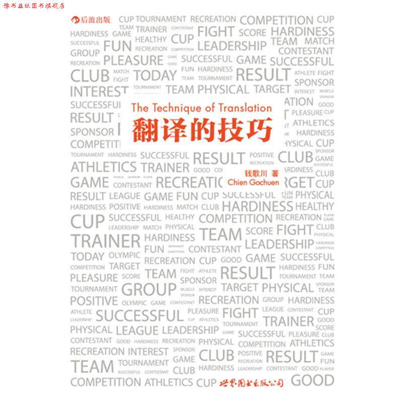 【正版书】 翻译的技巧 钱歌川 世界图书出版公司