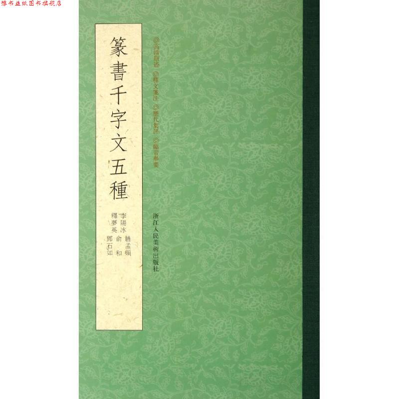 【正版书】 篆书千字文五种 莫恩来 编 浙江人民美术出版社