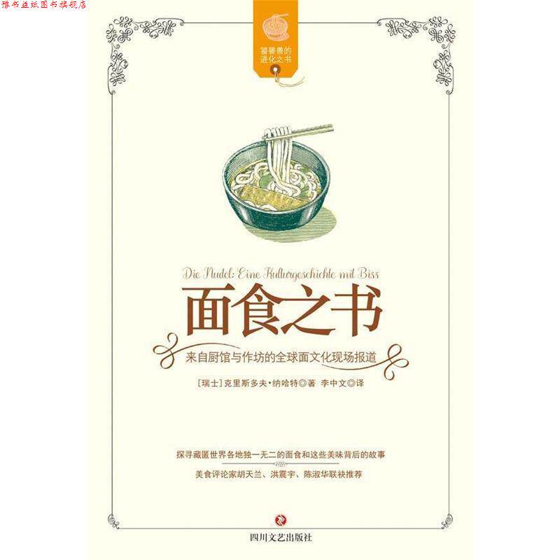 【正版书】 面食之书 克里斯多夫.纳哈特 四川文艺出版社