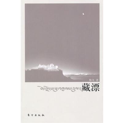 【正版书】 藏漂 穆戈 东方出版社