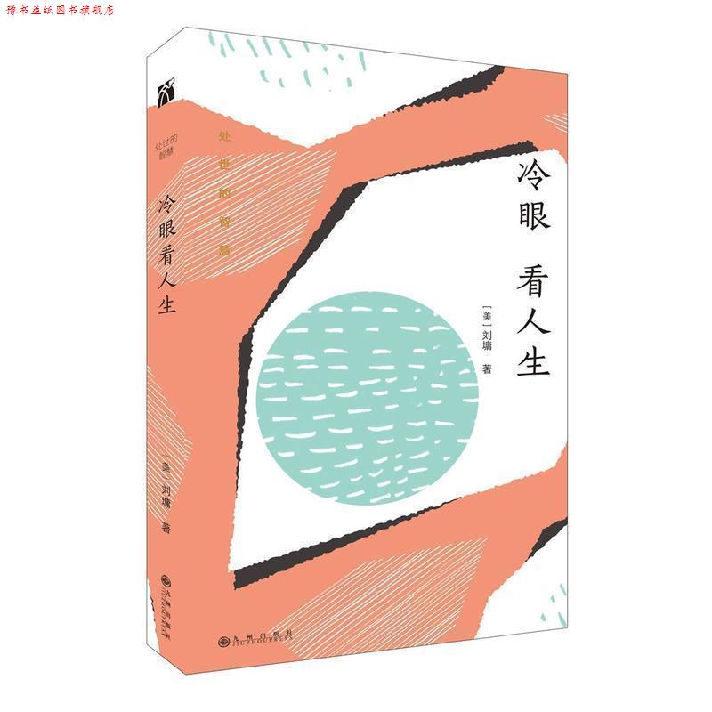【正版书】 刘墉处世的智慧系列:冷眼看人生 刘墉 九州出版社