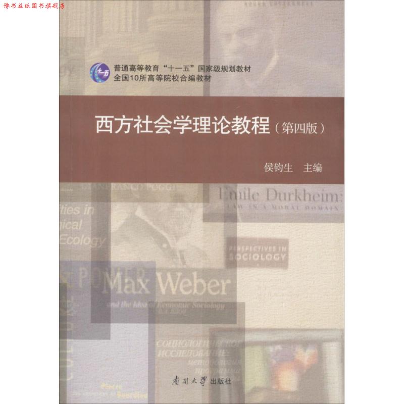 【正版书】 西方社会学理论教程 侯钧生 编 南开大学出版社