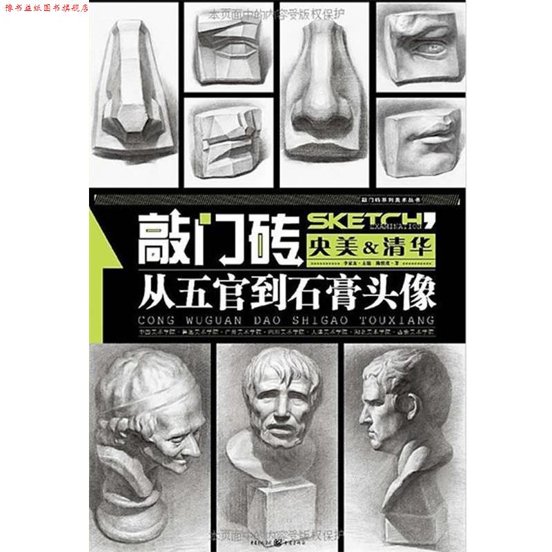 【正版书】 从五官到石膏头像 陈慎虎 著 重庆出版社