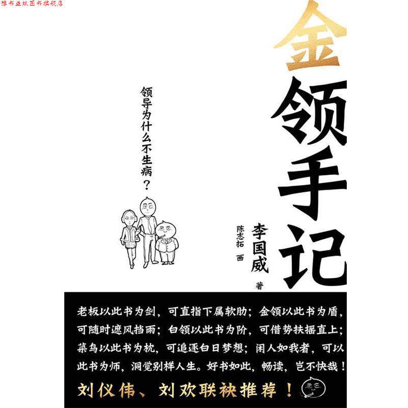 【正版书】 《金领手记》 李国威 著 浙江人民出版社