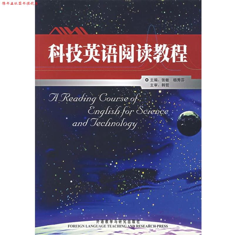 【正版书】 科技英语阅读教程 张敏,杨秀芬　主编,韩哲　主审 外语教学与研究出版社