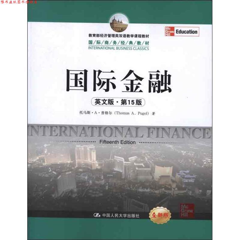 【正版书】 国际金融 普格尔　著 中国人民大学出版社