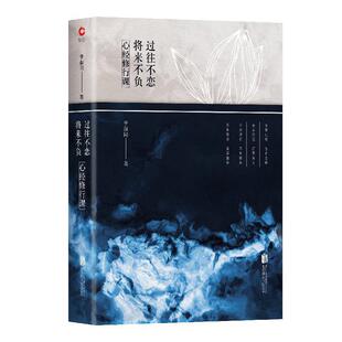 李叔同著 社 书 公司出版 北京联合出版 新华先锋出品 将来不负 过往不恋 心经修行课 正版