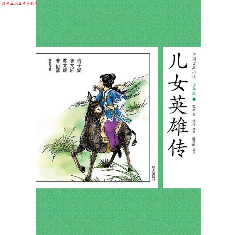 【正版书】 中国古典小说少年版·儿女英雄传 (清)文康　著,林良　改写 明天出版社