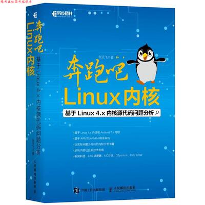 【正版书】 奔跑吧 Linux内核 张天飞 人民邮电出版社