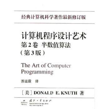 【正版书】 计算机程序设计艺术:半数值算法 DonaldE.Knuth,苏运霖 国防工业出版社