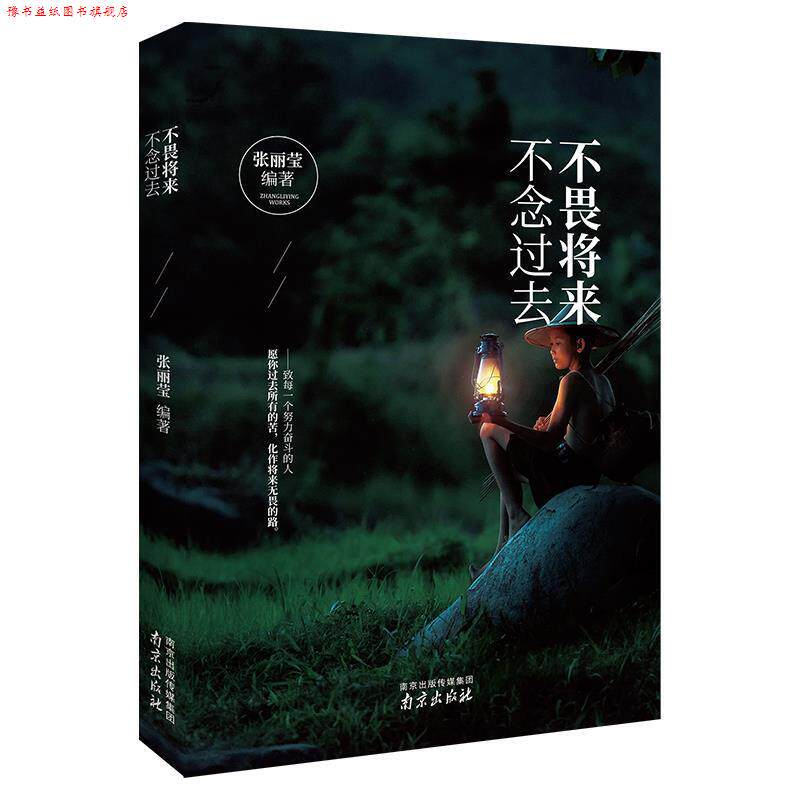 【正版书】 不畏将来 不念过去 张丽莹 著 南京出版社