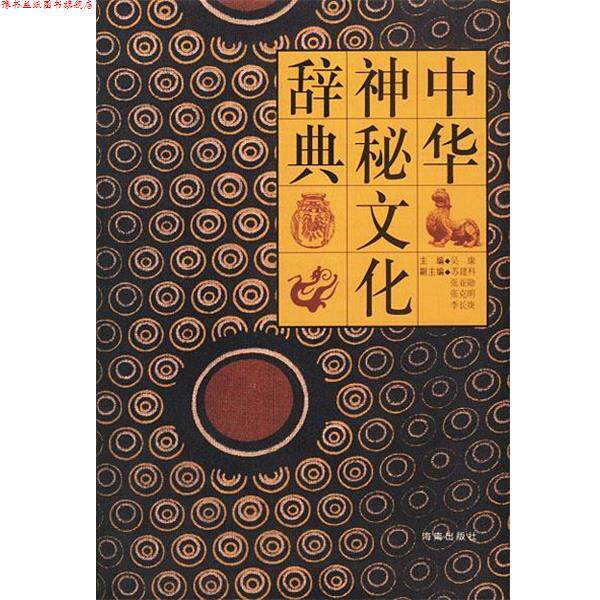 【正版书】 中华神秘文化辞典 吴康 主编 海南出版社