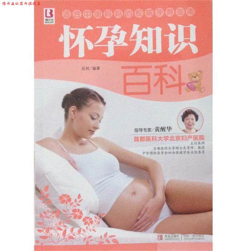 【正版书】 怀孕知识百科 岳然 著 青岛出版社