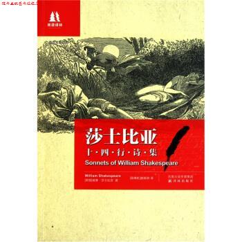 【正版书】 双语译林:莎士比亚十四行诗集 [英] 莎士比亚（Shakesprare W） 著,[菲] 施颖洲 译 译林出版社