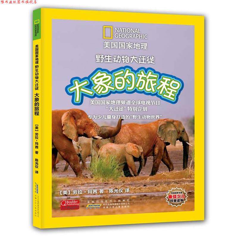 【正版书】 美国国家地理野生动物大迁徙:大象的旅程 劳拉•玛茜, 陈光仪 安徽少年儿童出版社