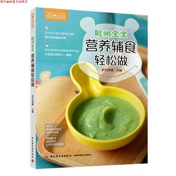 【正版书】 聪明宝宝营养辅食轻松做 萨巴蒂娜 中国轻工业出版社