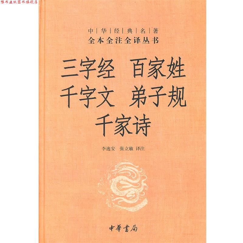 【正版书】 三字经·百家姓·千字文·弟子规·千家诗--中华经典名著全本全注全译丛书 李逸安 等译注 中华书局
