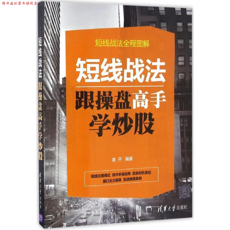 【正版书】 短线战法:跟操盘高手学炒股 高开 清华大学出版社