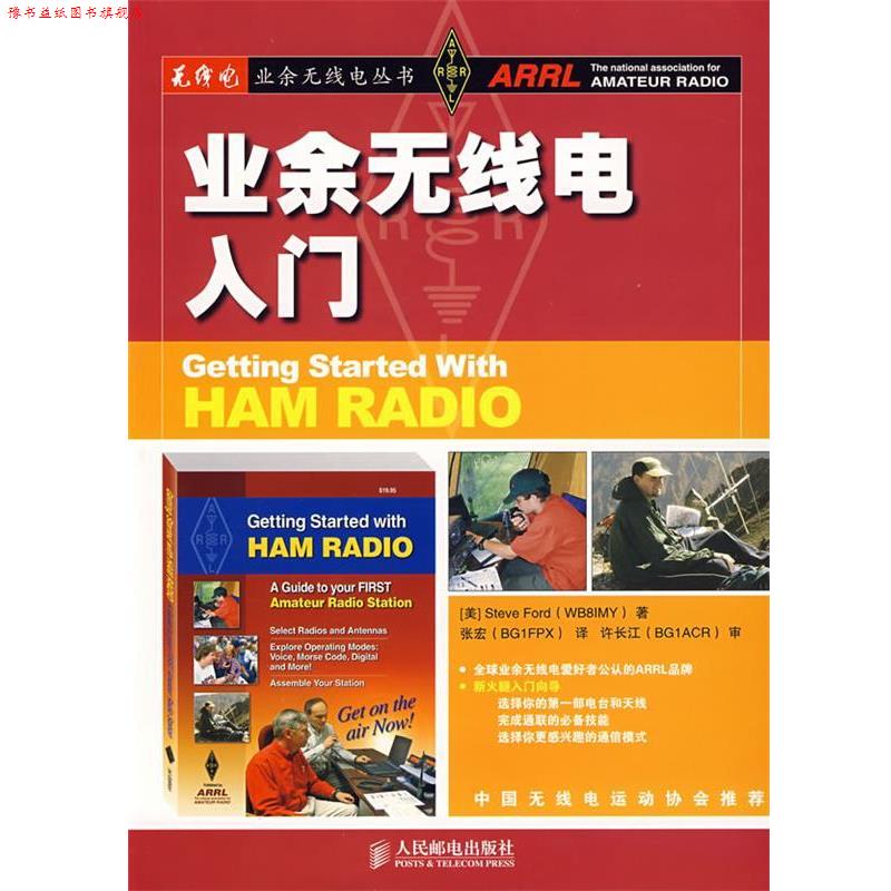 【正版书】 业余无线电入门 (美)福特　著,张宏　译 人民邮电出版社