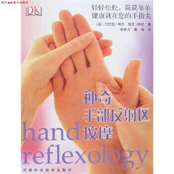 【正版书】 神奇手部反射区按摩 巴巴拉·坤茨 著,徐难克 等 译 河南科学技术出版社