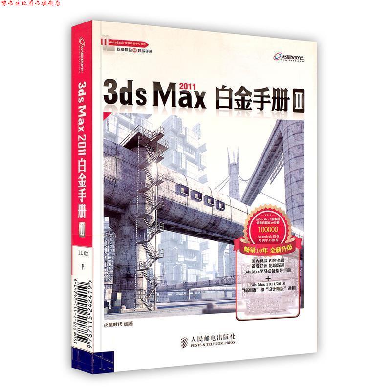 【正版书】 3ds Max 2011白金手册Ⅱ 火星时代 人民邮电出版社