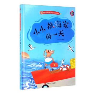 小小航海家 书 林晓慧 编 社 黑龙江美术出版 正版