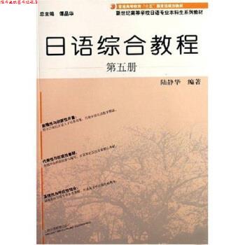 【正版书】 新世纪高等学校日语专业本科生系列教材:日语综合教程5 陆静华 著 上海外语教育出版社