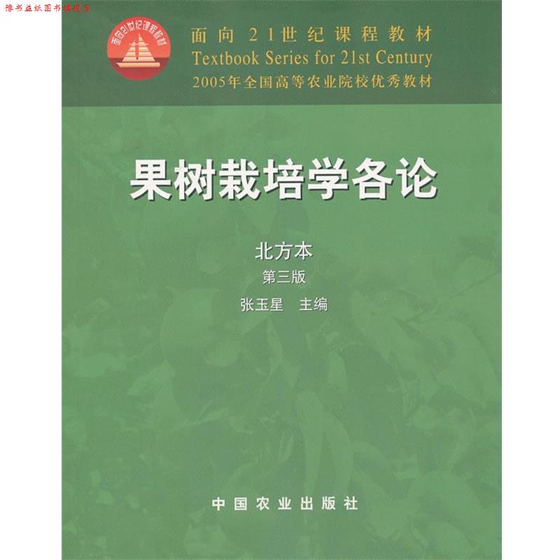 【正版书】 果树栽培学各论 北方本 第三版 张玉星　主编 中国农业出版社
