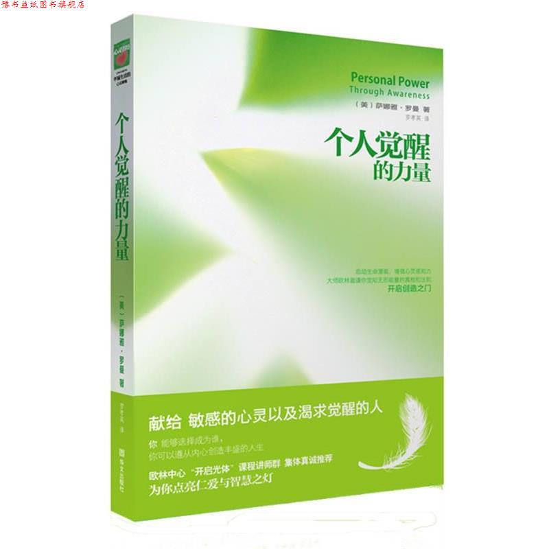 【正版书】 个人觉醒的力量 萨娜娅•罗曼 著,罗孝英 译 华文出版社