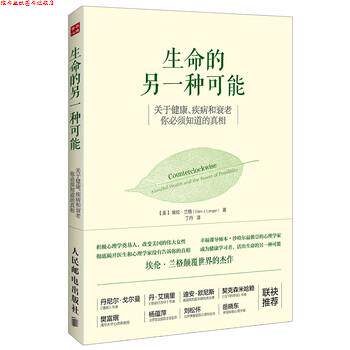 【正版书】 生命的另一种可能:关于健康、疾病和衰老，你必须知道的真相 [美] 埃伦·兰格（Ellen J. Langer） 著,丁丹 译 人民邮