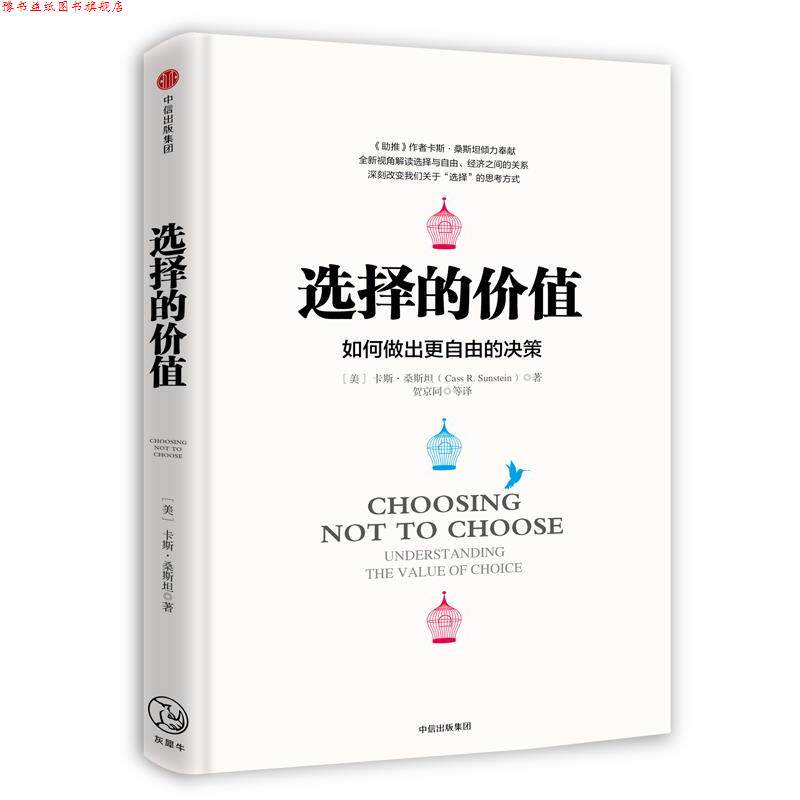 【正版书】 选择的价值 [美]卡斯·桑斯坦(Cass R. Sunstein)著,贺京同 等译 中信出版社