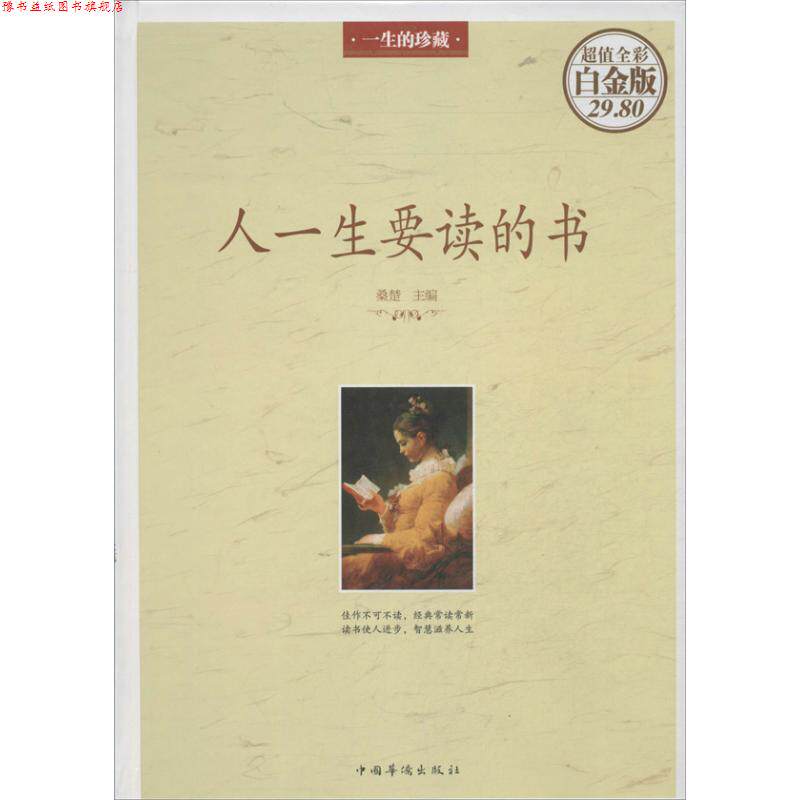 【正版书】 人一生要读的书 桑楚 编 中国华侨出版社