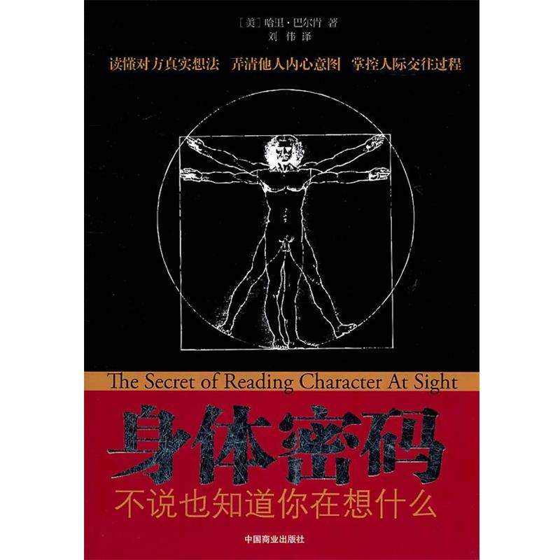 【正版书】 身体密码 （美）巴尔肯　著 中国商业出版社