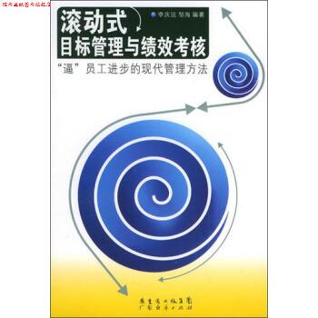 【正版书】 滚动式目标管理与绩效考核：“逼”员工进步的现代管理方法 李庆远,邹海 广东经济出版社