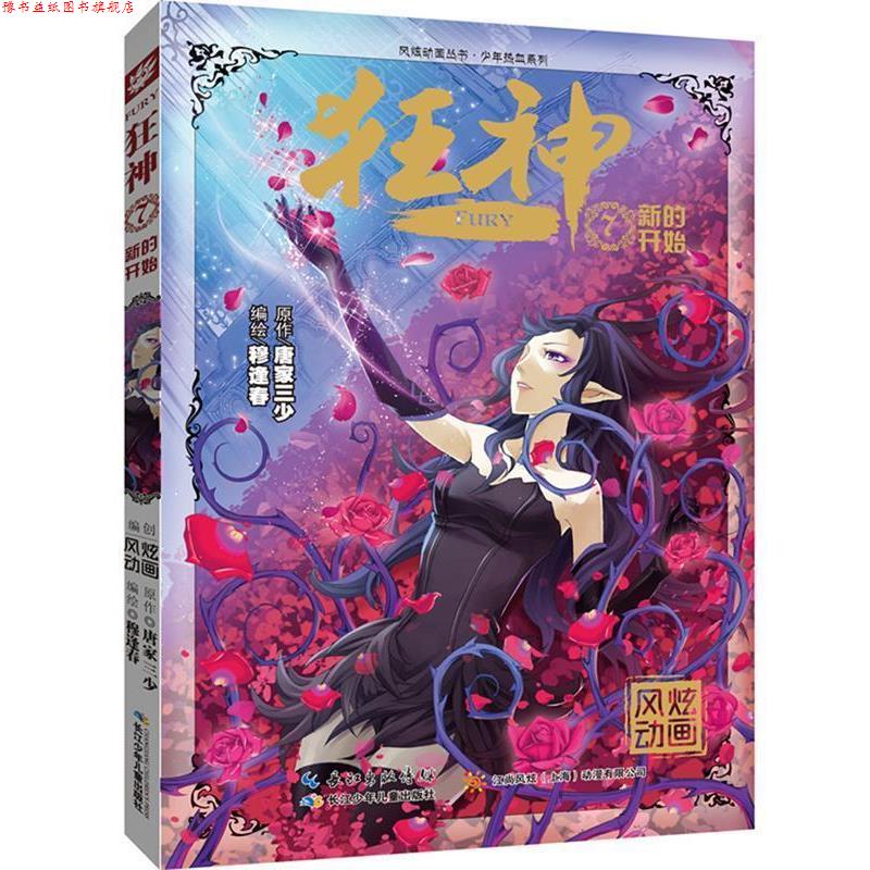 【正版书】 狂神7新的开始 唐家三少著 , 穆逢春绘. 长江少年儿童出版社