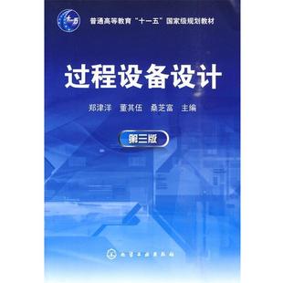 【正版书】 过程设备设计 郑津洋 主编 化学工业出版社