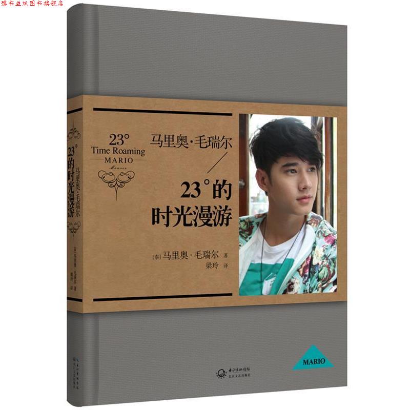 【正版书】 马里奥 毛瑞尔:23°的时光漫游 (泰)马里奥·毛瑞尔 著,梁玲 译 长江文艺出版社