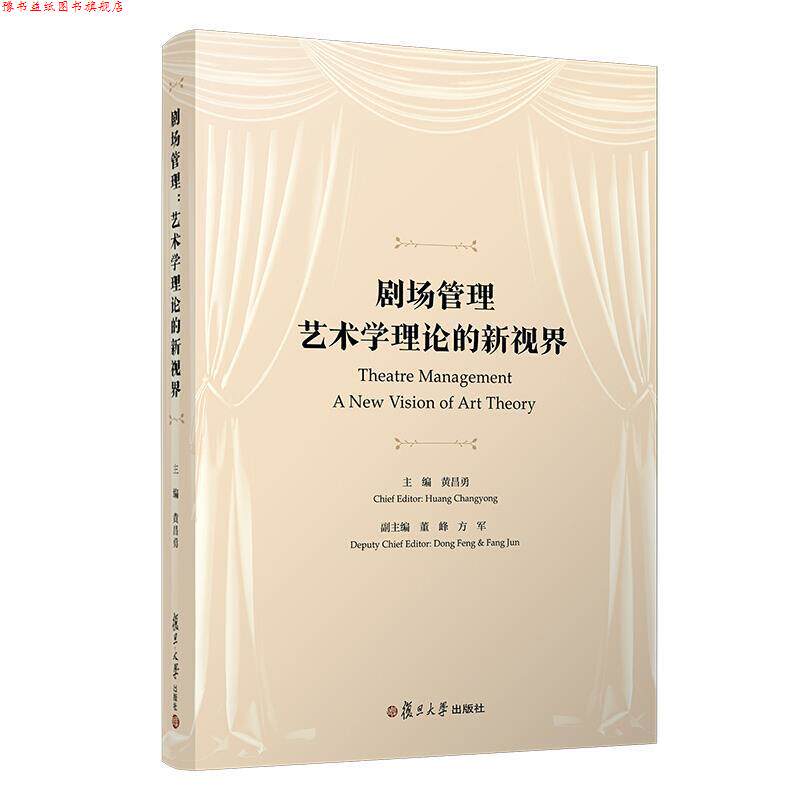 【正版书】 剧场管理:艺术学理论的新视界 黄昌勇 著 复旦大学出版社