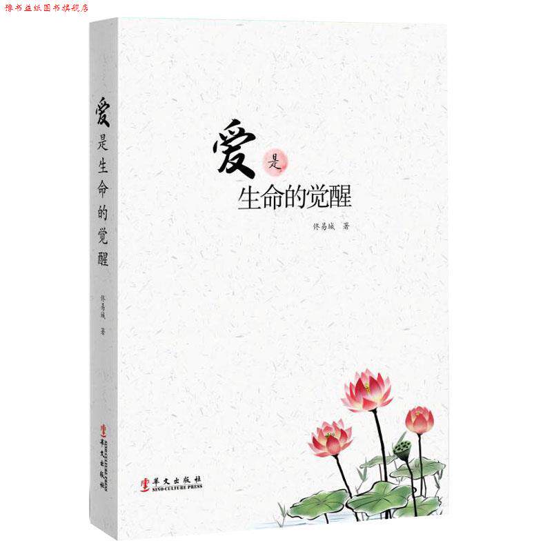 【正版书】 爱是生命的觉醒 佟易城 华文出版社