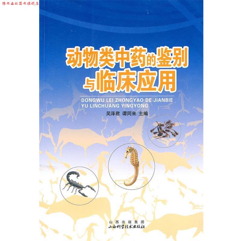 【正版书】 动物类中药的鉴别与临床应用 吴泽君,谭同来 主编 山西科学技术出版社