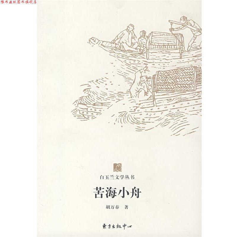 【正版书】 白玉兰丛书苦海小舟 胡万春 著 东方出版中心