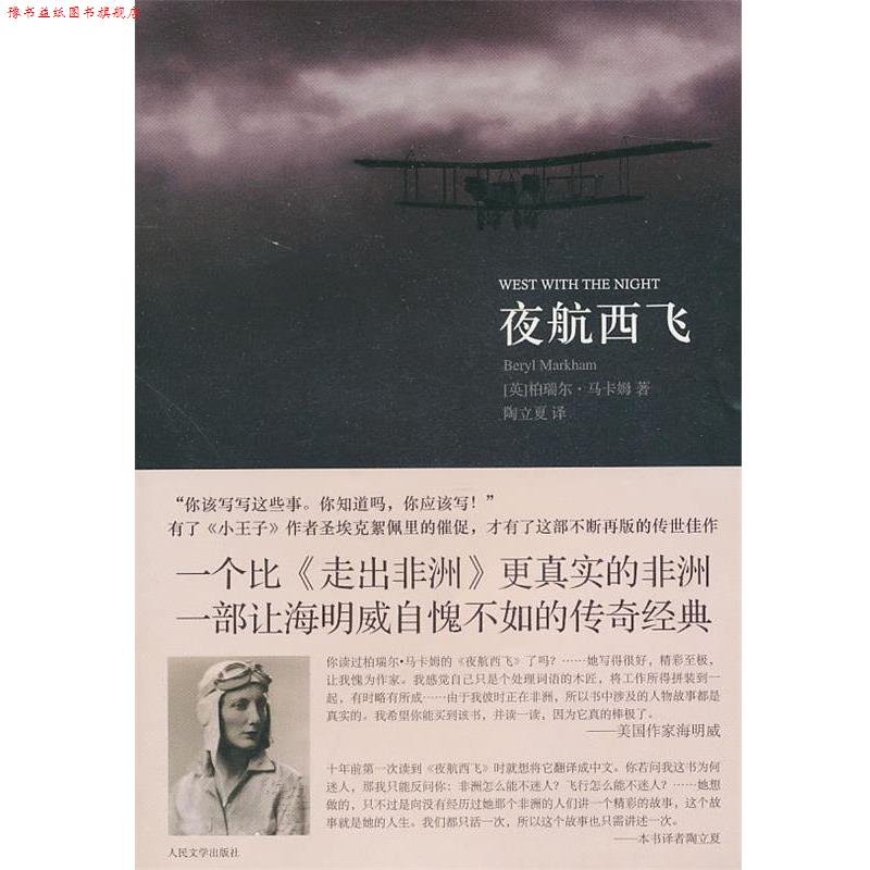 【正版书】 夜航西飞 (英)马卡姆 著,陶立夏 译 人民文学出版社