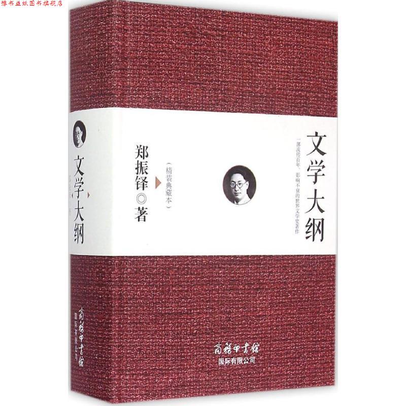 【正版书】 文学大纲 郑振铎 商务印书馆国际有限公司